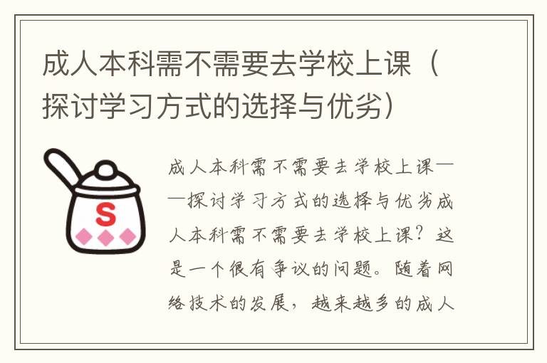 成人本科需不需要去學校上課（探討學習方式的選擇與優(yōu)劣）