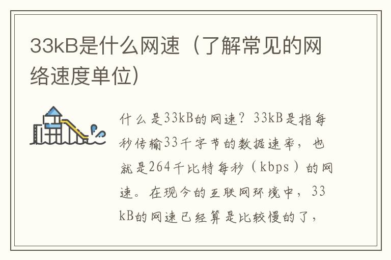 33kB是什么網速（了解常見的網絡速度單位）