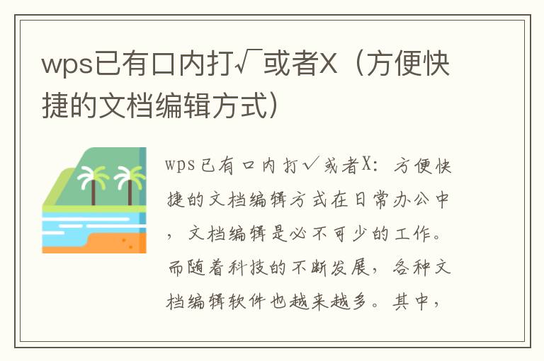 wps已有口內打√或者X（方便快捷的文檔編輯方式）