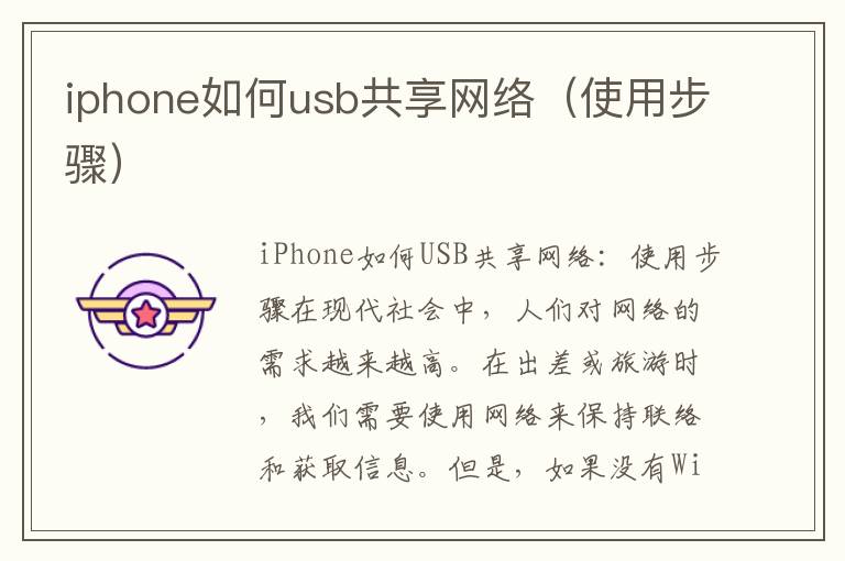 iphone如何usb共享網(wǎng)絡(luò)（使用步驟）