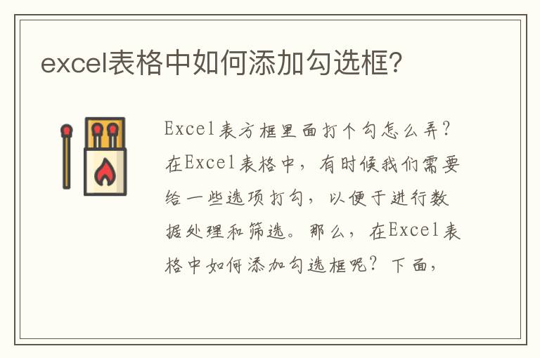 excel表格中如何添加勾選框？