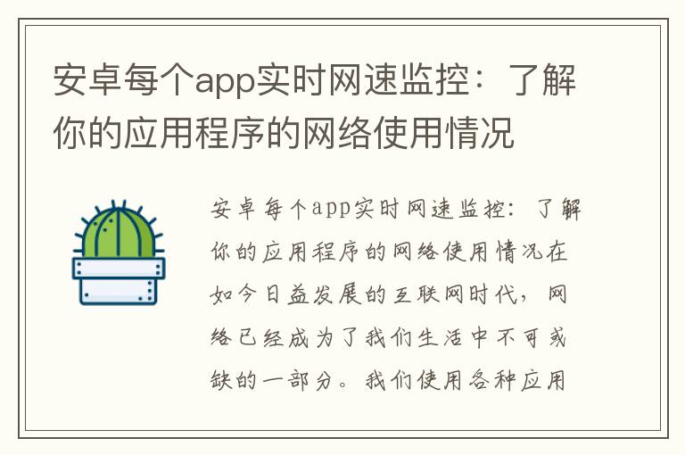 安卓每個app實時網速監控：了解你的應用程序的網絡使用情況