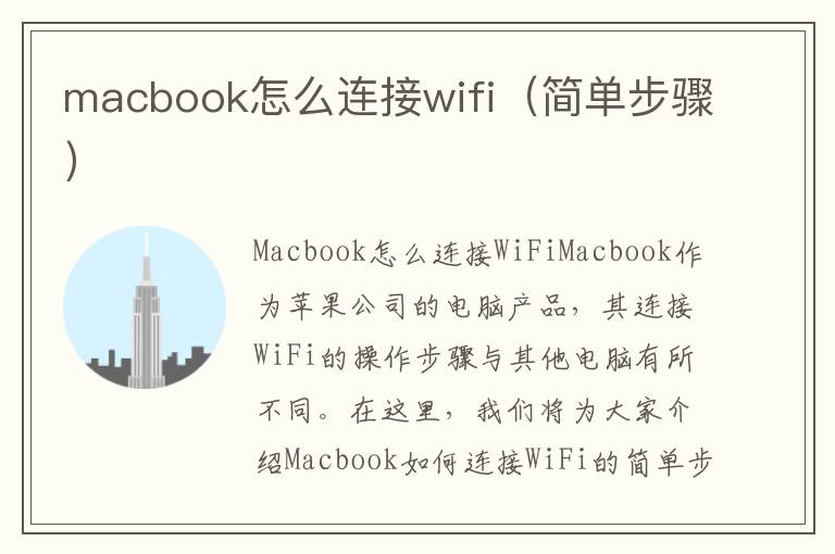 macbook怎么連接wifi（簡單步驟）