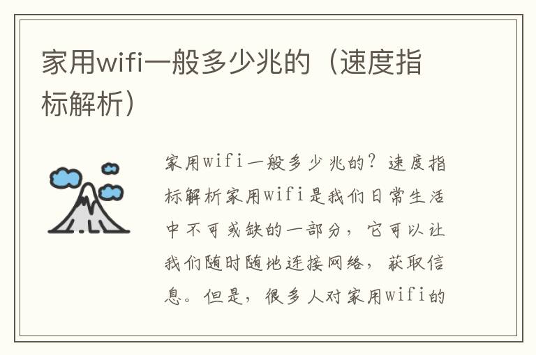 家用wifi一般多少兆的（速度指標解析）