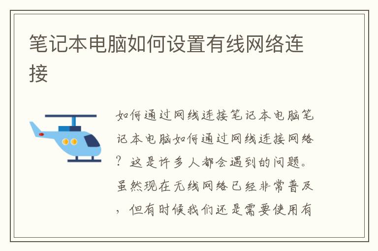 筆記本電腦如何設置有線網絡連接