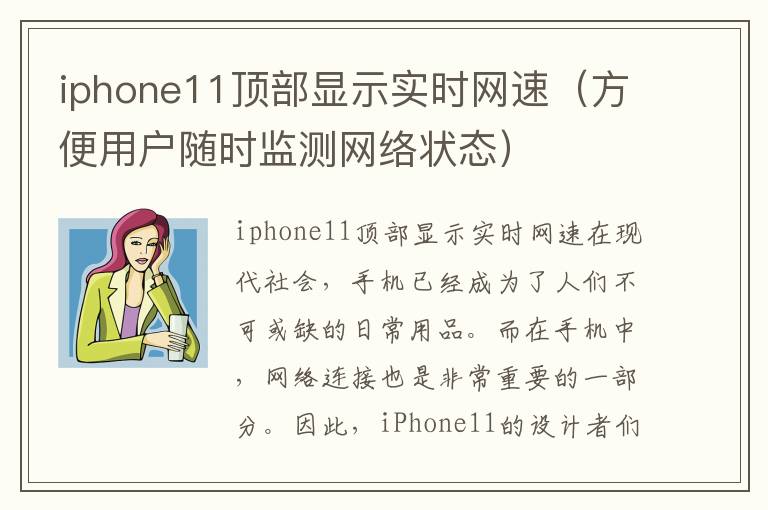 iphone11頂部顯示實時網速（方便用戶隨時監測網絡狀態）