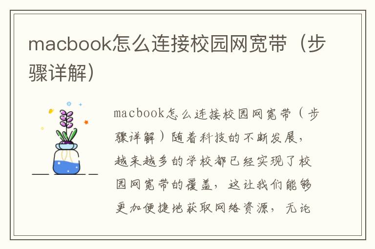 macbook怎么連接校園網寬帶（步驟詳解）