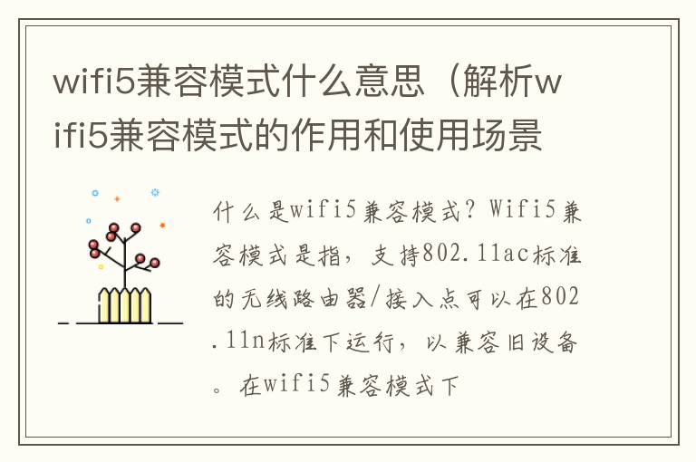 wifi5兼容模式什么意思（解析wifi5兼容模式的作用和使用場景）