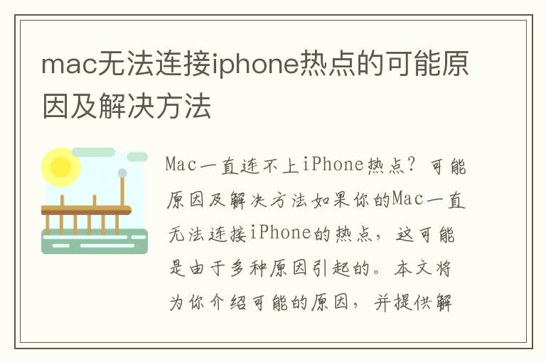 mac無法連接iphone熱點的可能原因及解決方法