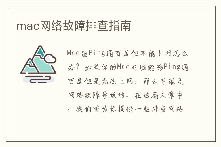 mac網絡故障排查指南