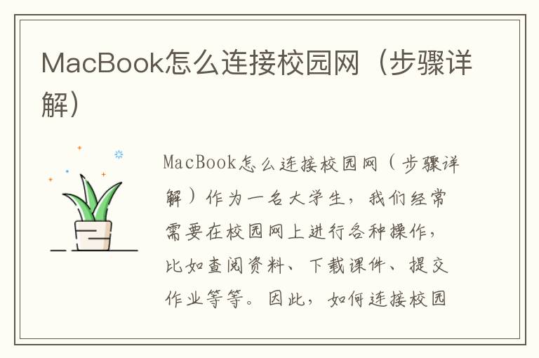 MacBook怎么連接校園網（步驟詳解）