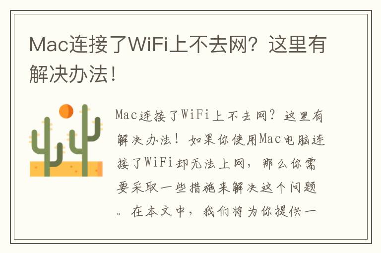 Mac連接了WiFi上不去網？這里有解決辦法！