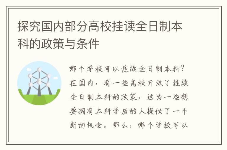 探究國內部分高校掛讀全日制本科的政策與條件