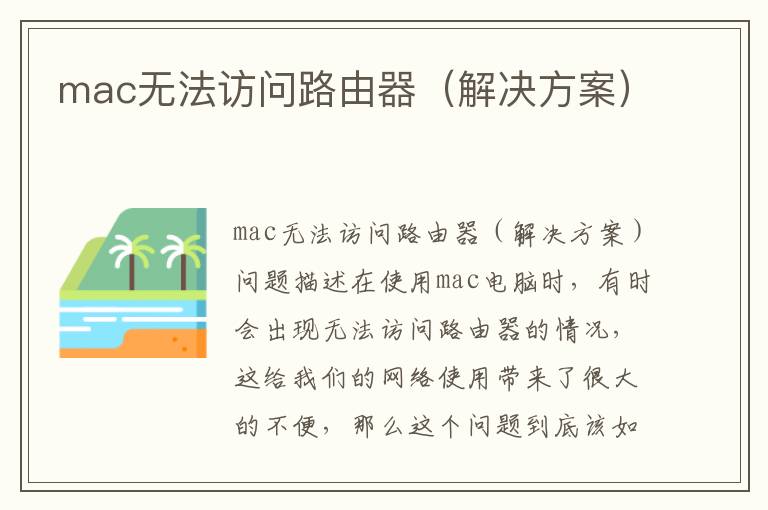 mac無法訪問路由器（解決方案）