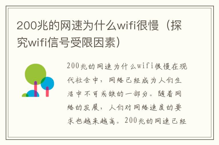 200兆的網速為什么wifi很慢（探究wifi信號受限因素）