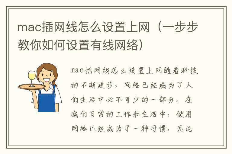 mac插網(wǎng)線怎么設(shè)置上網(wǎng)（一步步教你如何設(shè)置有線網(wǎng)絡(luò)）