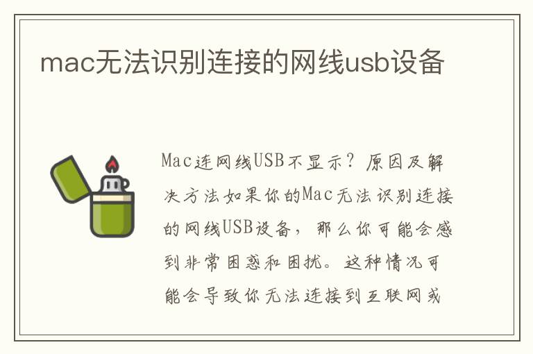 mac無法識別連接的網線usb設備