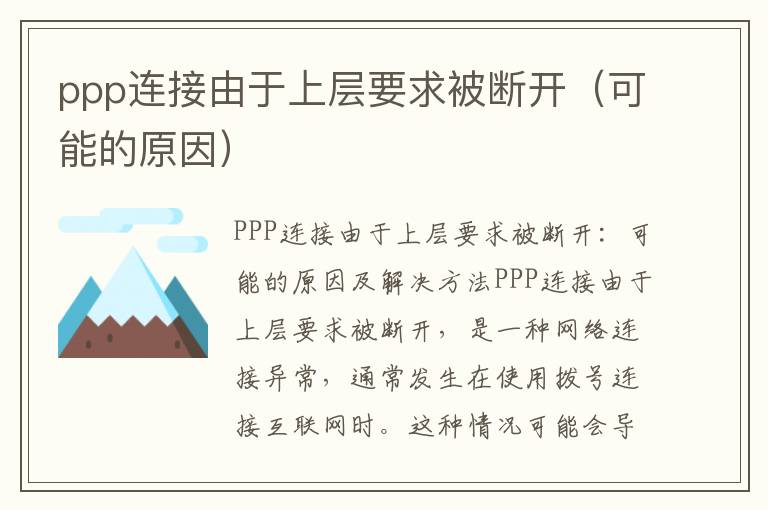 ppp連接由于上層要求被斷開（可能的原因）