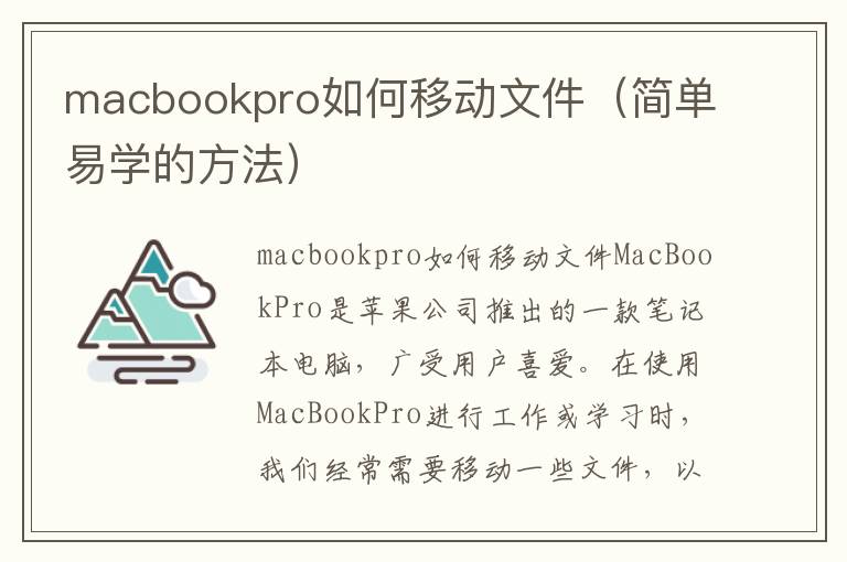 macbookpro如何移動文件（簡單易學的方法）