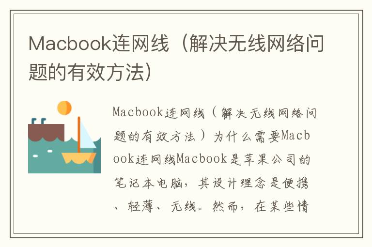 Macbook連網線（解決無線網絡問題的有效方法）