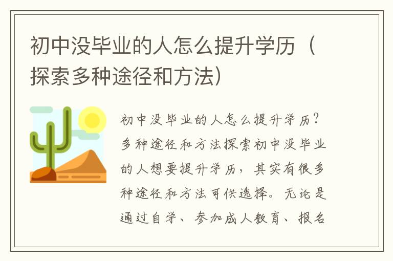 初中沒畢業的人怎么提升學歷（探索多種途徑和方法）