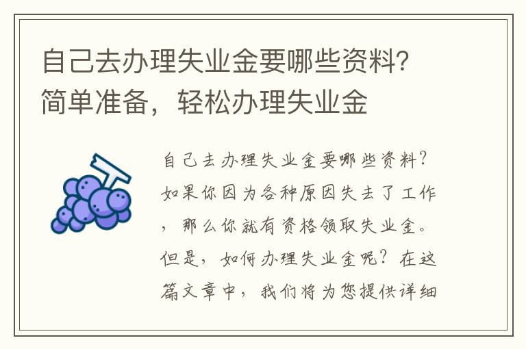 自己去辦理失業金要哪些資料？簡單準備，輕松辦理失業金