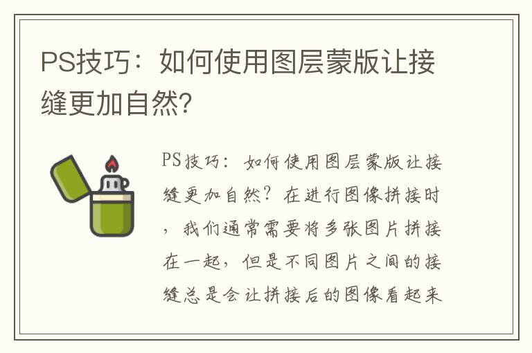 PS技巧：如何使用圖層蒙版讓接縫更加自然？