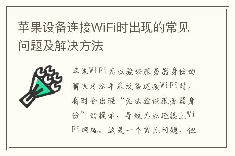 蘋果設備連接WiFi時出現的常見問題及解決方法