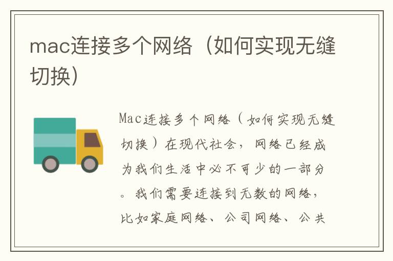 mac連接多個網絡（如何實現無縫切換）