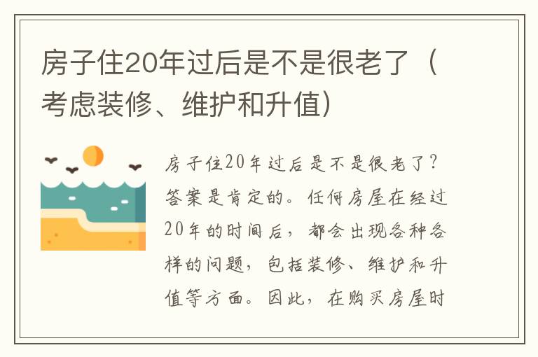 房子住20年過后是不是很老了（考慮裝修、維護和升值）