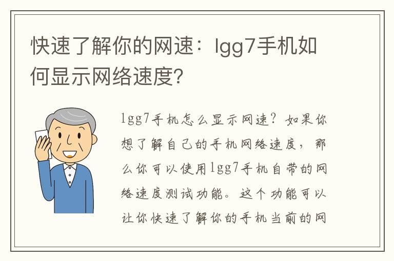 快速了解你的網(wǎng)速：lgg7手機(jī)如何顯示網(wǎng)絡(luò)速度？