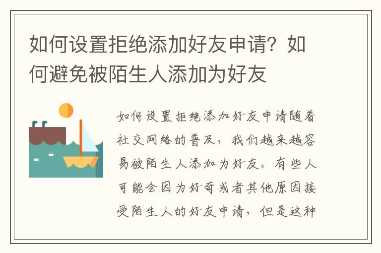 如何設(shè)置拒絕添加好友申請(qǐng)？如何避免被陌生人添加為好友