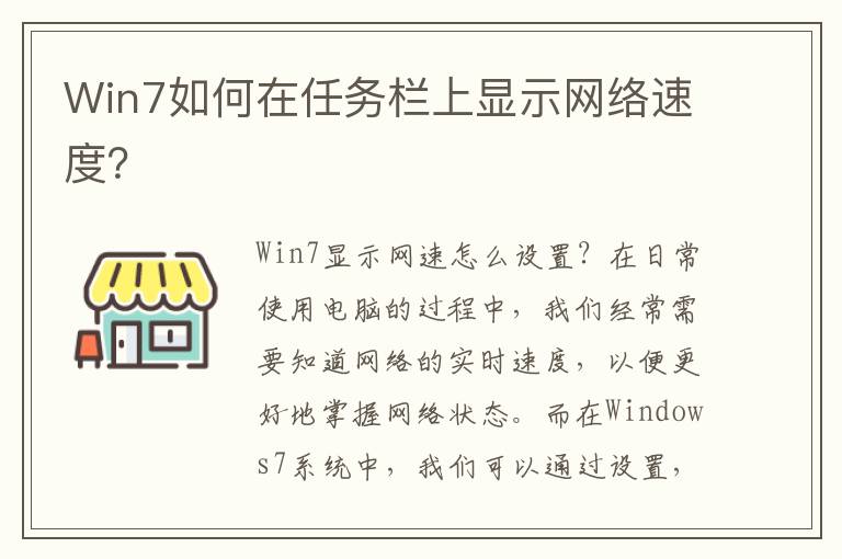 Win7如何在任務欄上顯示網絡速度？