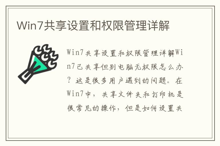 Win7共享設置和權限管理詳解