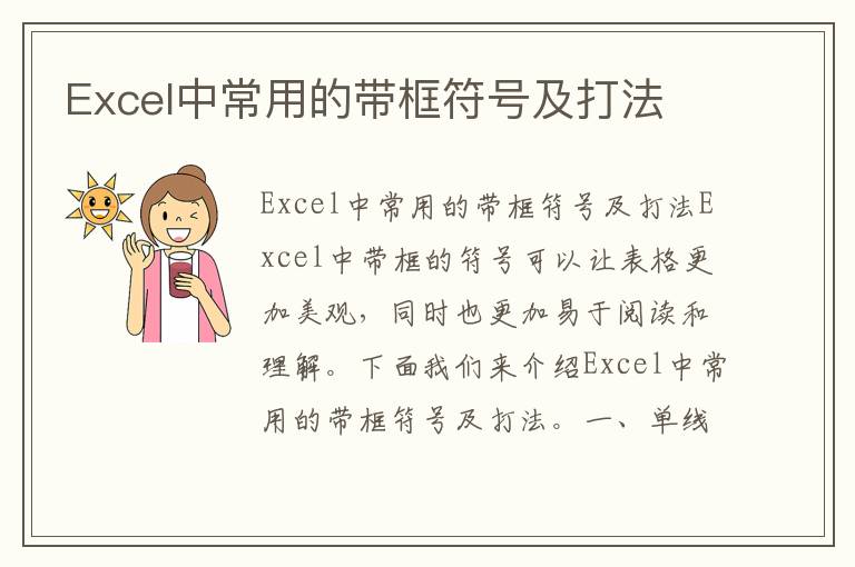 Excel中常用的帶框符號(hào)及打法