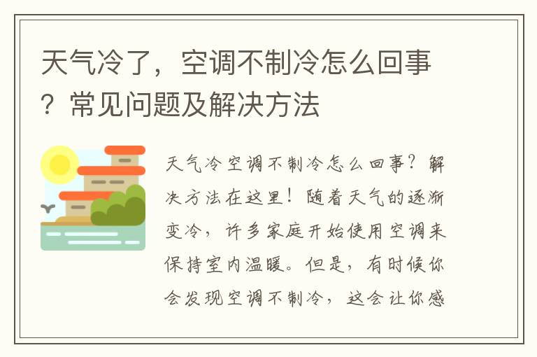 天氣冷了，空調不制冷怎么回事？常見問題及解決方法