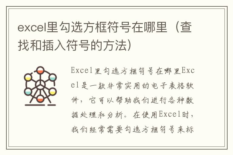 excel里勾選方框符號(hào)在哪里（查找和插入符號(hào)的方法）