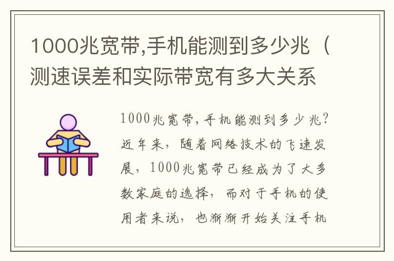 1000兆寬帶,手機能測到多少兆（測速誤差和實際帶寬有多大關系？）