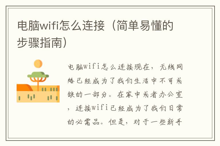 電腦wifi怎么連接（簡單易懂的步驟指南）