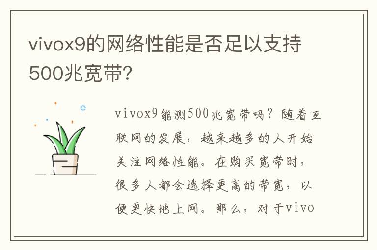 vivox9的網絡性能是否足以支持500兆寬帶？