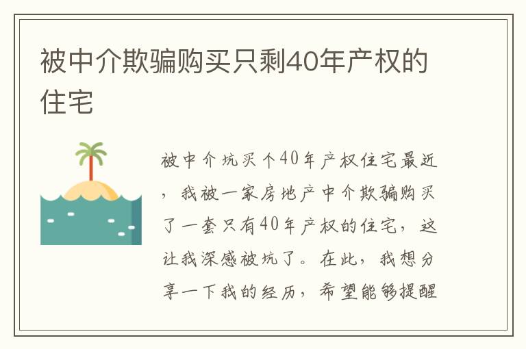 被中介欺騙購買只剩40年產權的住宅