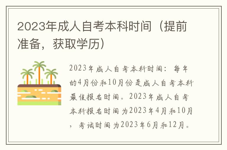 2023年成人自考本科時間（提前準備，獲取學歷）