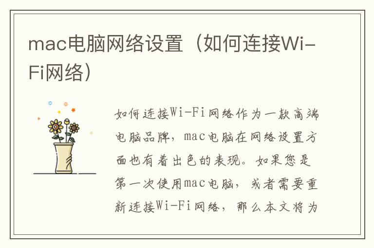 mac電腦網絡設置（如何連接Wi-Fi網絡）