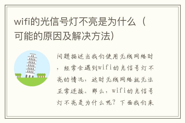 wifi的光信號燈不亮是為什么（可能的原因及解決方法）