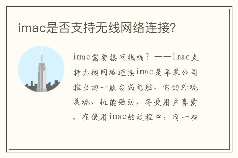 imac是否支持無線網(wǎng)絡(luò)連接？