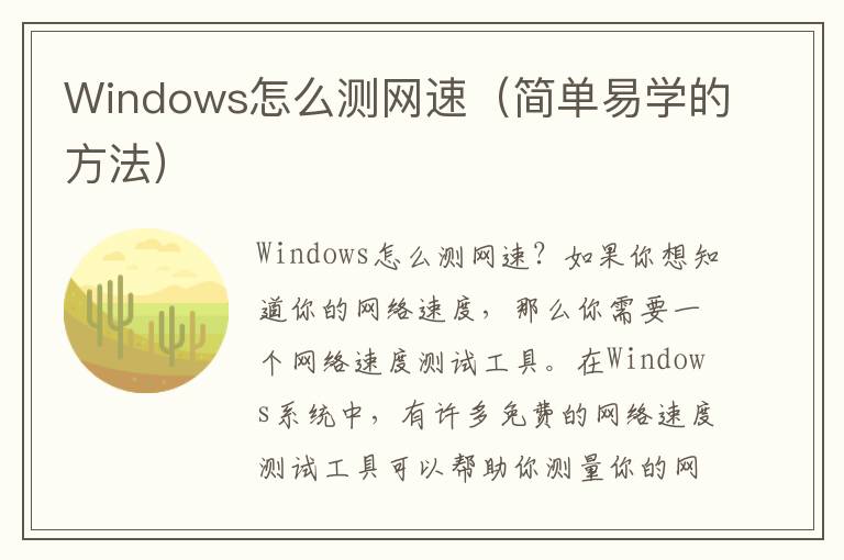 Windows怎么測網速（簡單易學的方法）