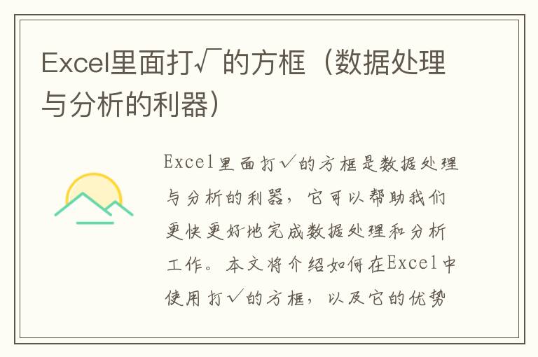 Excel里面打√的方框（數據處理與分析的利器）