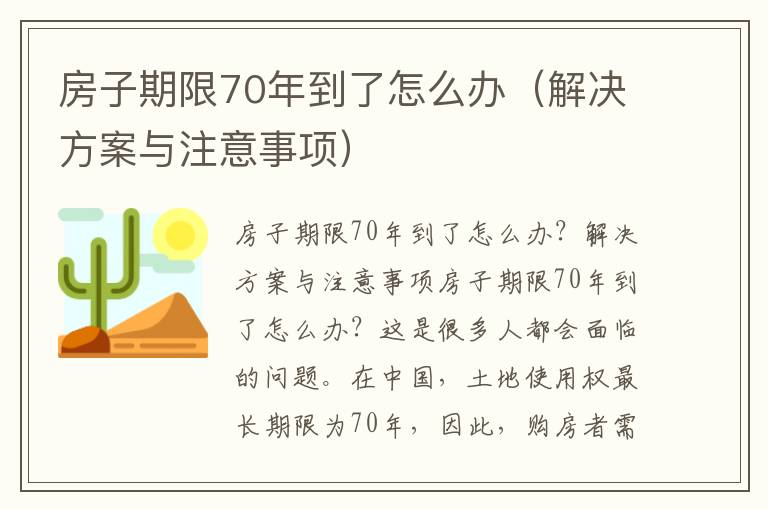 房子期限70年到了怎么辦（解決方案與注意事項）