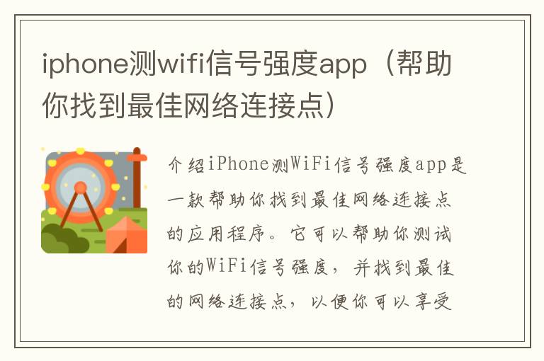 iphone測(cè)wifi信號(hào)強(qiáng)度app（幫助你找到最佳網(wǎng)絡(luò)連接點(diǎn)）