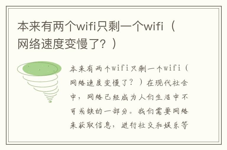 本來有兩個wifi只剩一個wifi（網絡速度變慢了？）